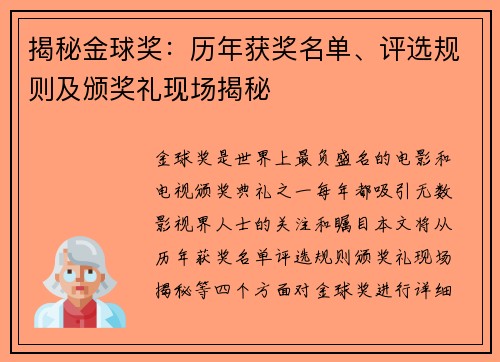 揭秘金球奖：历年获奖名单、评选规则及颁奖礼现场揭秘