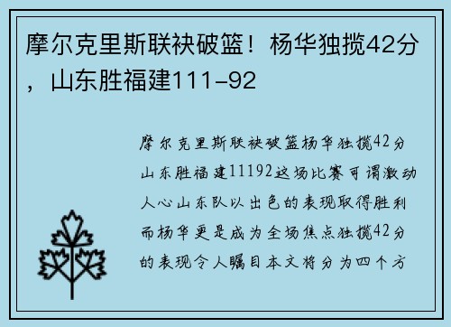 摩尔克里斯联袂破篮！杨华独揽42分，山东胜福建111-92