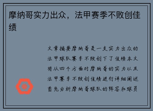 摩纳哥实力出众，法甲赛季不败创佳绩