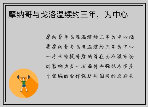 摩纳哥与戈洛温续约三年，为中心