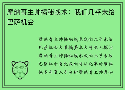 摩纳哥主帅揭秘战术：我们几乎未给巴萨机会