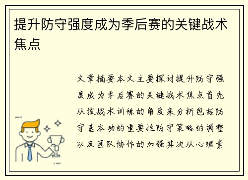 提升防守强度成为季后赛的关键战术焦点