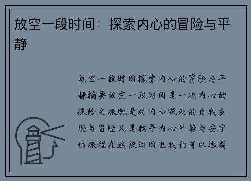 放空一段时间：探索内心的冒险与平静