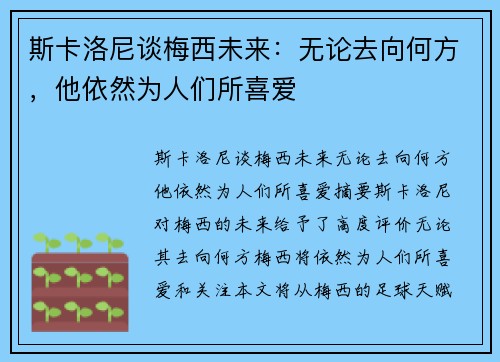 斯卡洛尼谈梅西未来：无论去向何方，他依然为人们所喜爱