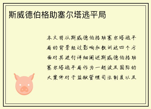 斯威德伯格助塞尔塔逃平局