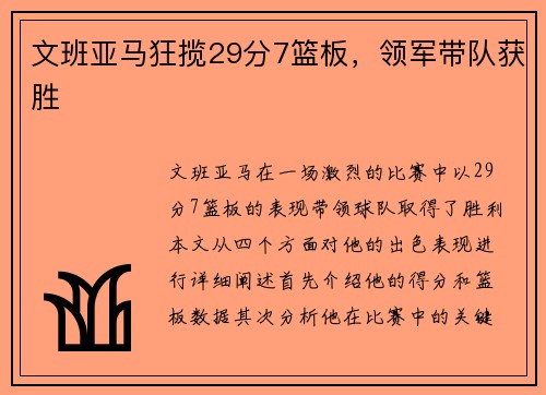 文班亚马狂揽29分7篮板，领军带队获胜