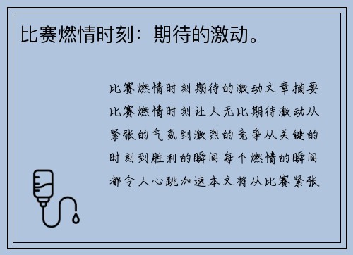 比赛燃情时刻：期待的激动。