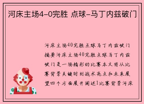 河床主场4-0完胜 点球-马丁内兹破门