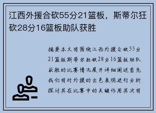 江西外援合砍55分21篮板，斯蒂尔狂砍28分16篮板助队获胜