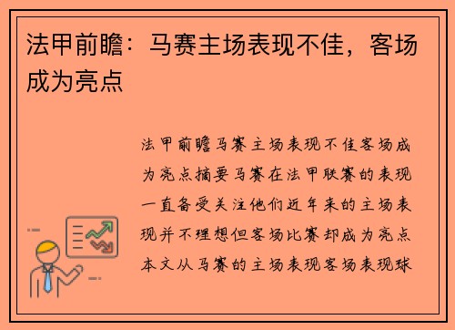 法甲前瞻：马赛主场表现不佳，客场成为亮点