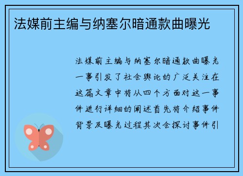 法媒前主编与纳塞尔暗通款曲曝光