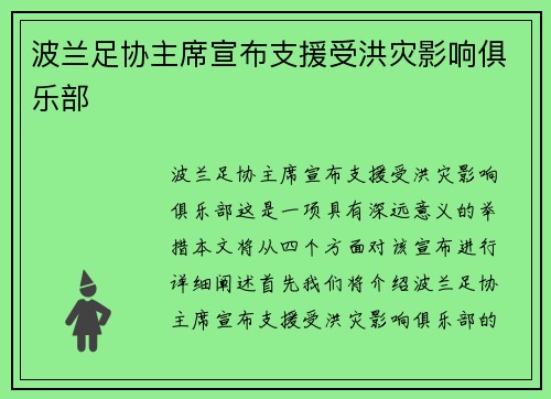 波兰足协主席宣布支援受洪灾影响俱乐部