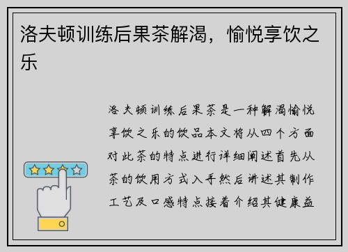 洛夫顿训练后果茶解渴，愉悦享饮之乐