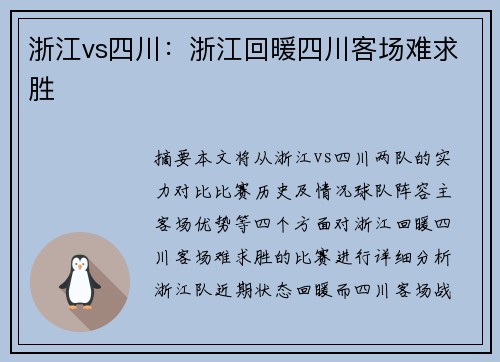 浙江vs四川：浙江回暖四川客场难求胜