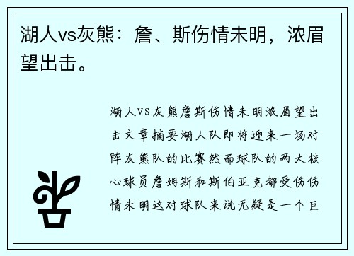 湖人vs灰熊：詹、斯伤情未明，浓眉望出击。