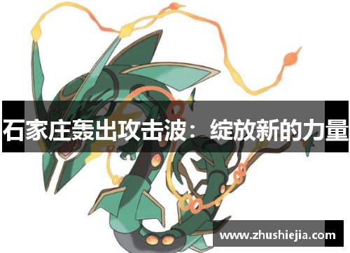 石家庄轰出攻击波：绽放新的力量