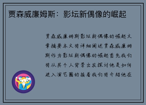 贾森威廉姆斯：影坛新偶像的崛起