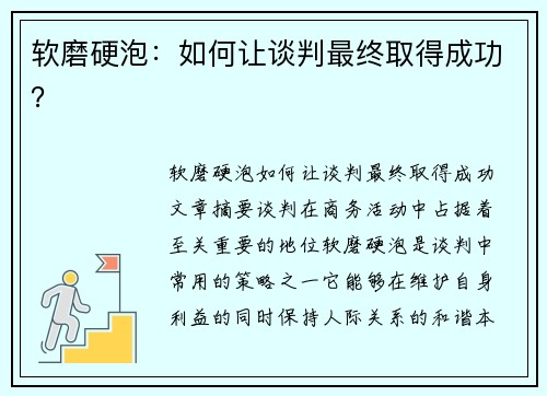 软磨硬泡：如何让谈判最终取得成功？