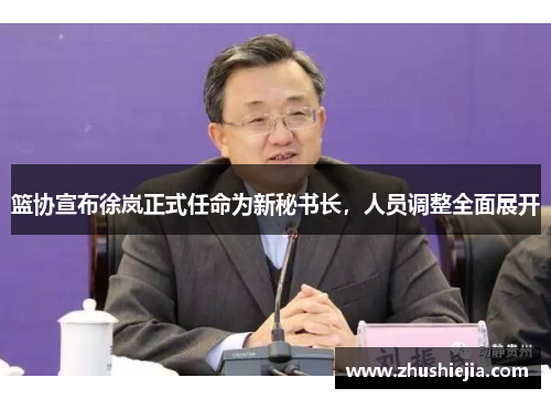 篮协宣布徐岚正式任命为新秘书长，人员调整全面展开