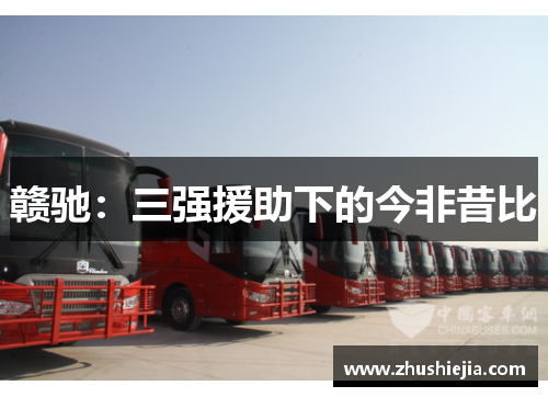 赣驰：三强援助下的今非昔比