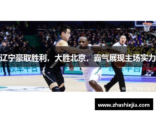 辽宁豪取胜利，大胜北京，霸气展现主场实力