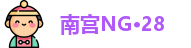 南宫NG·28